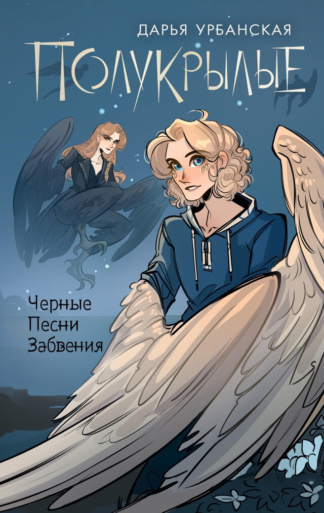 Copertina del libro per Полукрылые. Чёрные песни забвения