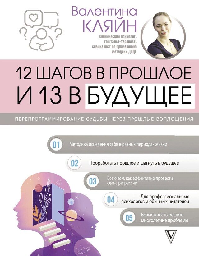 Buchcover für 12 шагов в прошлое и 13 в будущее