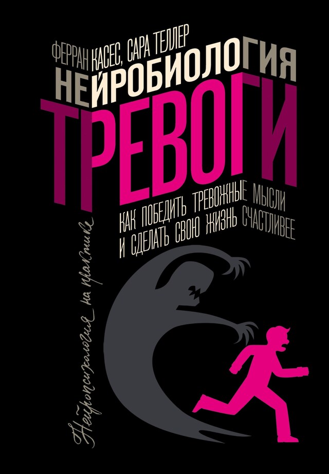 Kirjankansi teokselle Нейробиология тревоги. Как победить тревожные мысли и сделать свою жизнь счастливее