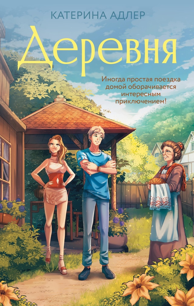 Book cover for Деревня