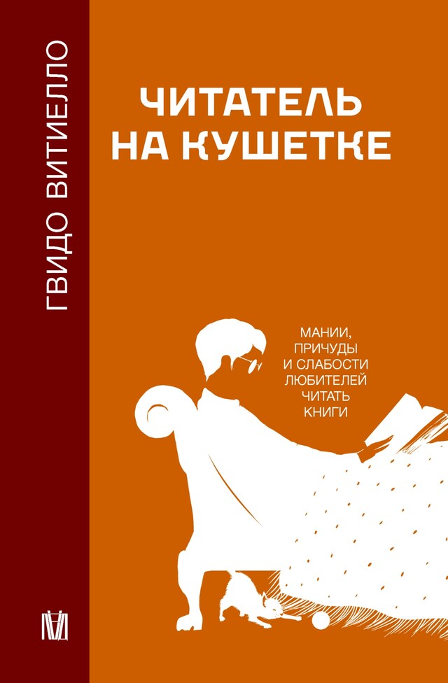 Bogomslag for Читатель на кушетке. Мании, причуды и слабости любителей читать книги