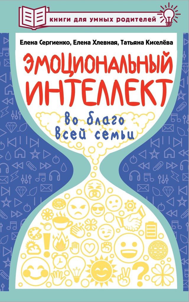 Copertina del libro per Эмоциональный интеллект во благо всей семьи