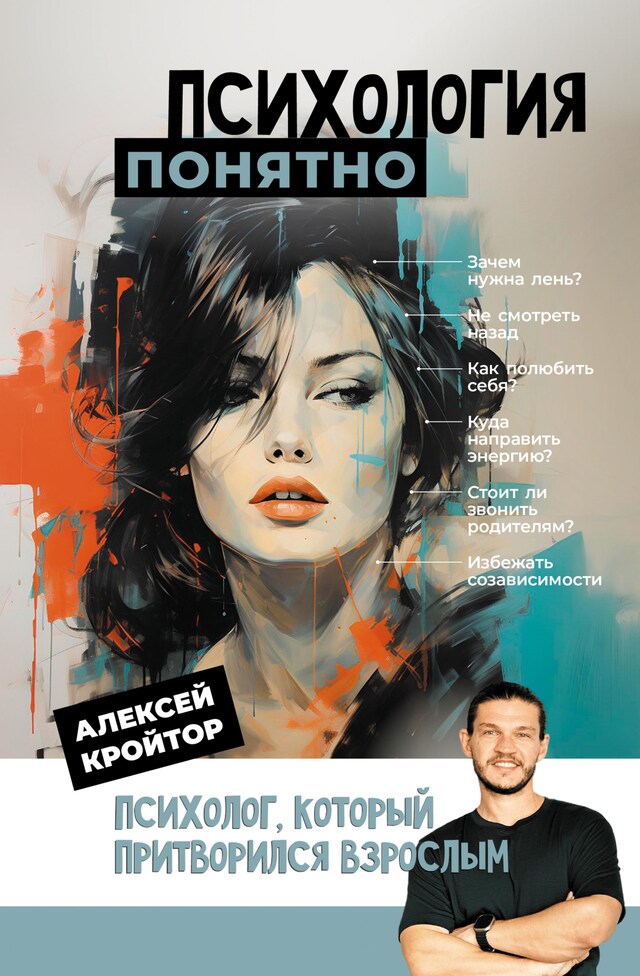 Book cover for Психология: понятно. Психолог, который притворился взрослым