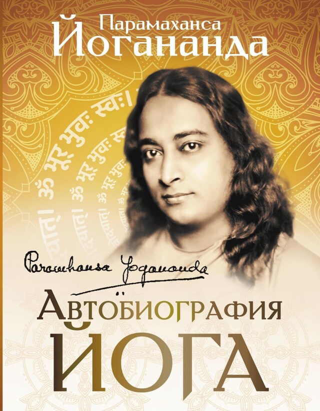 Book cover for Автобиография йога