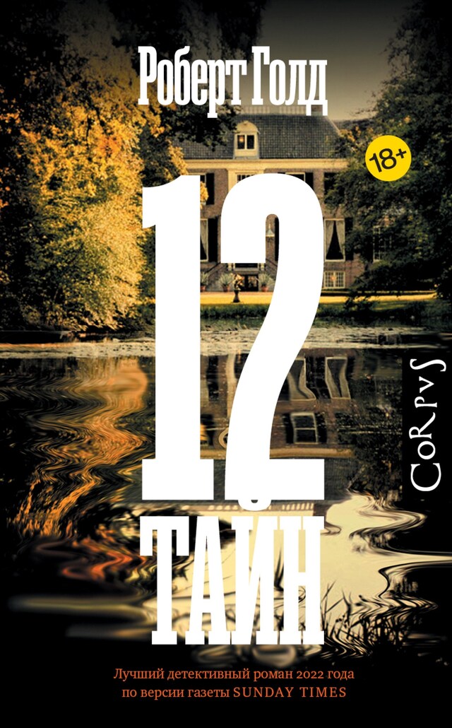 Book cover for 12 тайн