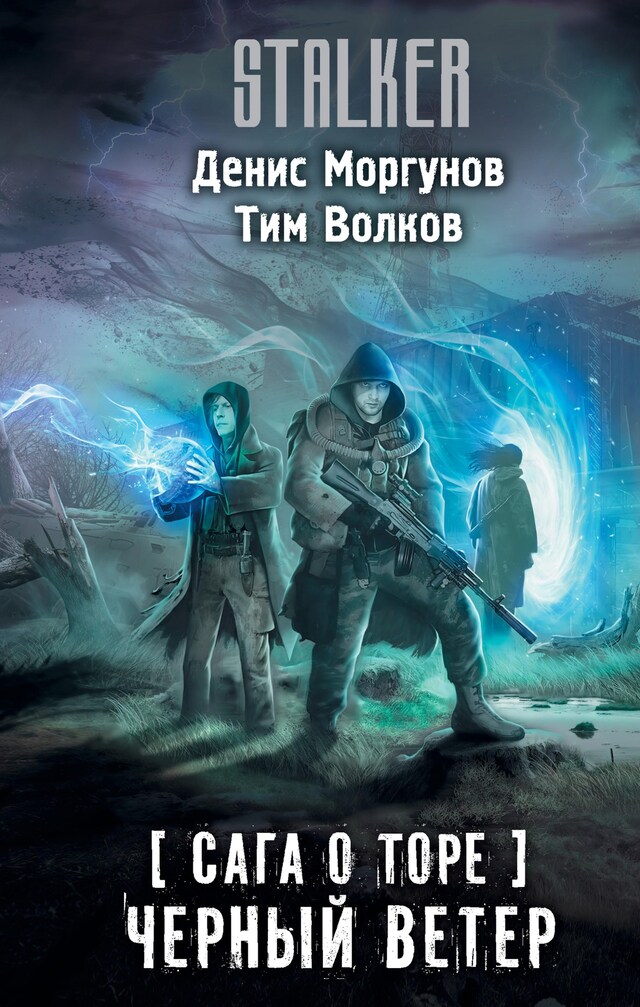 Buchcover für Сага о Торе. Черный ветер