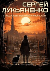 Рассказы из книги «Форсайт»