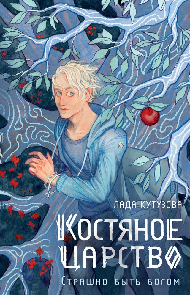 Portada de libro para Костяное царство. Страшно быть богом