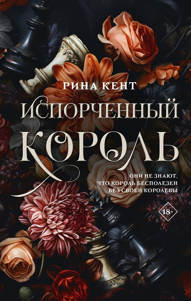 Portada de libro para Испорченный король