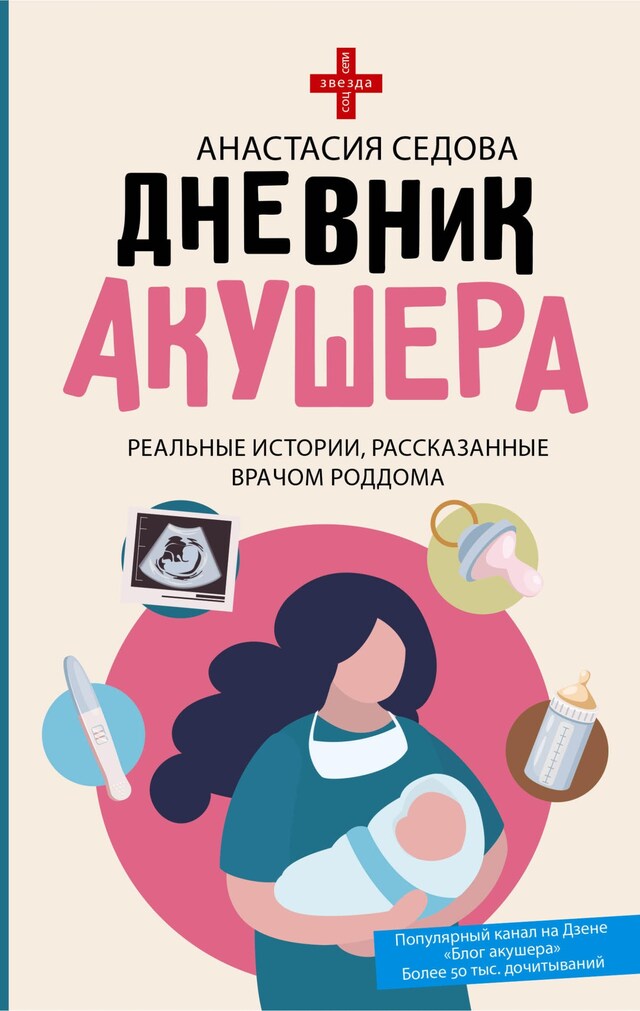 Buchcover für Дневник акушера. Реальные истории, рассказанные врачом роддома