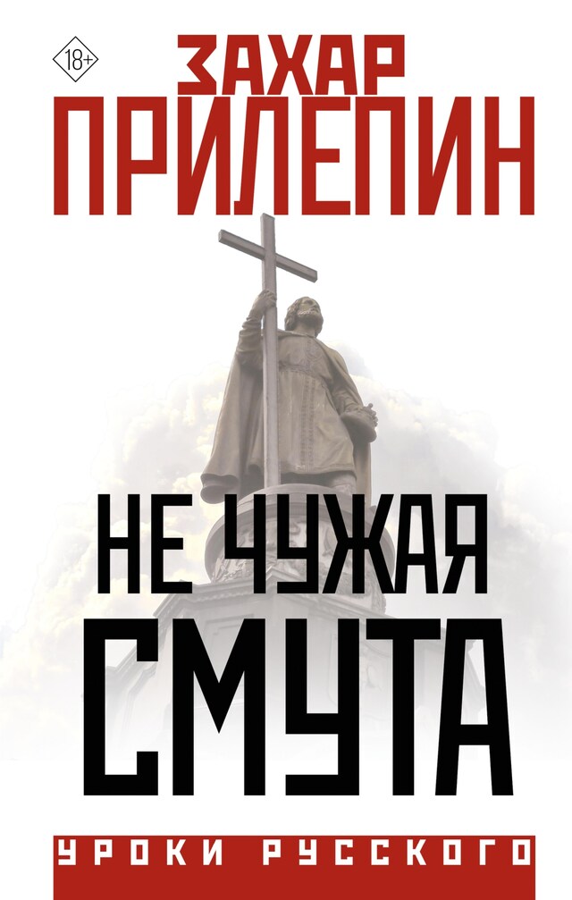 Book cover for Не чужая смута