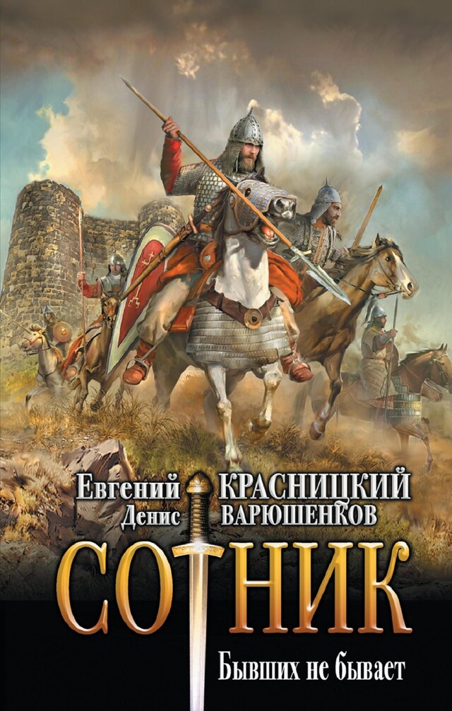 Copertina del libro per Сотник. Бывших не бывает