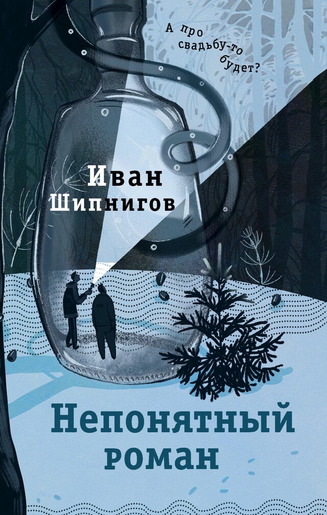 Book cover for Непонятный роман