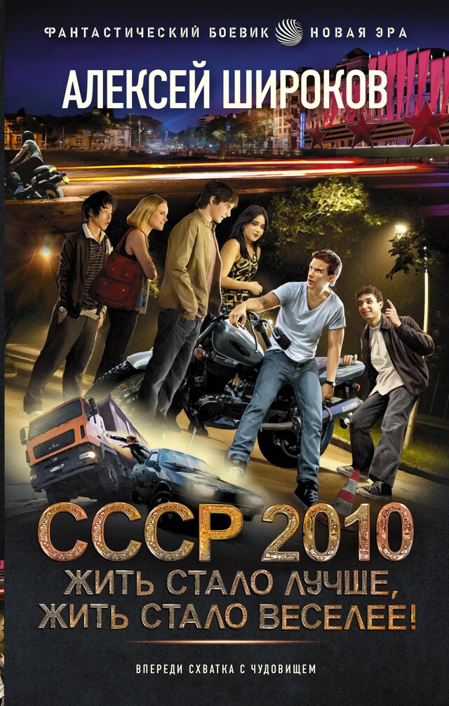 Copertina del libro per СССР 2010. Жить стало лучше, жить стало веселее!