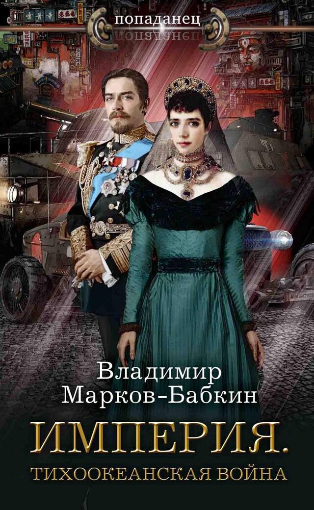 Portada de libro para Империя. Тихоокеанская война