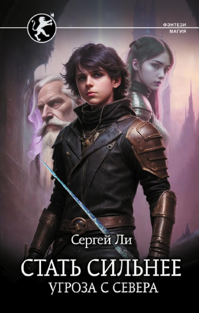 Book cover for Стать сильнее. Угроза с севера