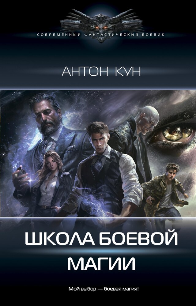 Book cover for Школа боевой магии