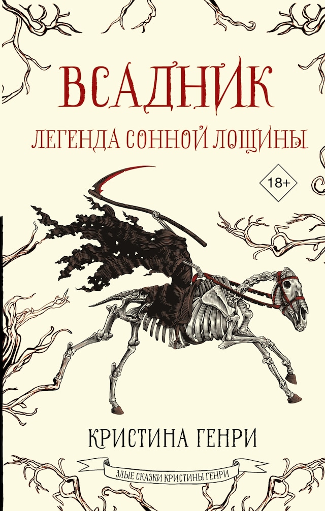 Portada de libro para Всадник. Легенда Сонной Лощины