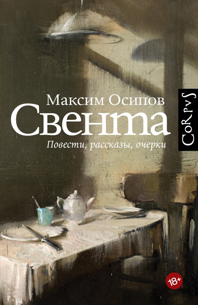 Book cover for Свента