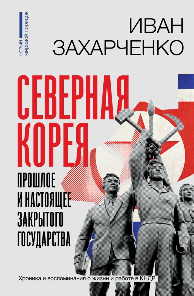 Book cover for Северная Корея: прошлое и настоящее закрытого государства