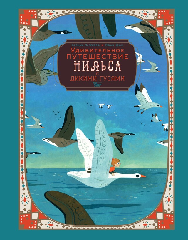 Copertina del libro per Удивительное путешествие Нильса с дикими гусями