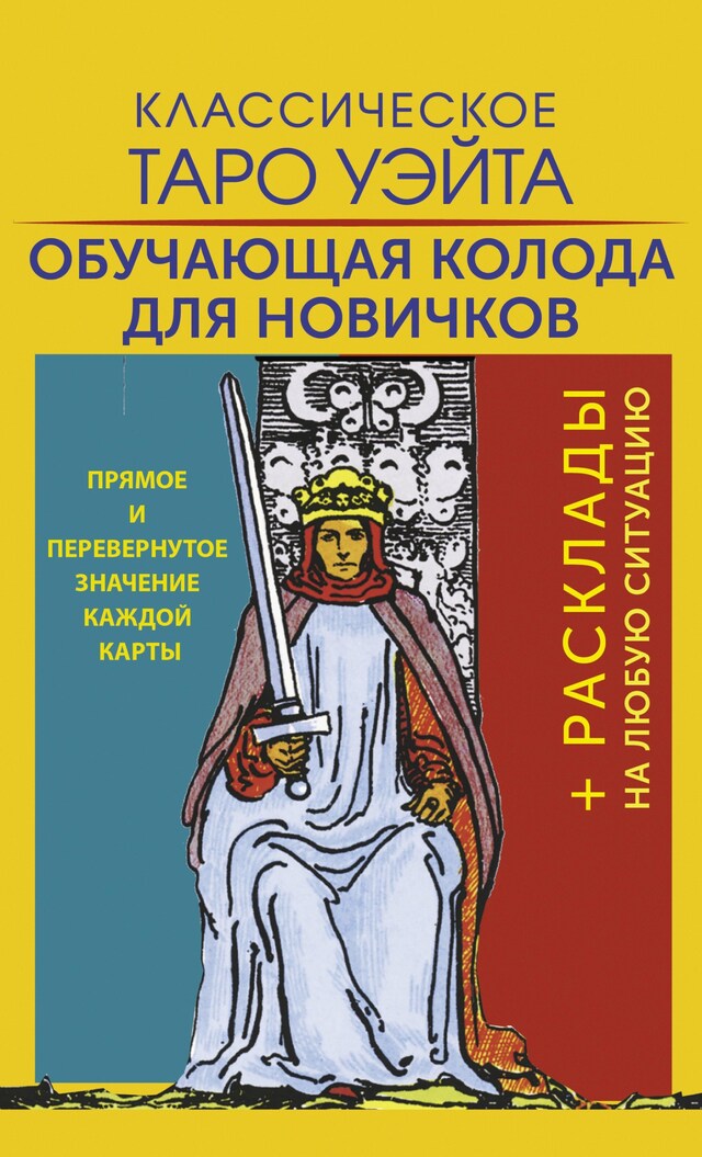 Kirjankansi teokselle Классическое Таро Уэйта. Обучающая колода для новичков