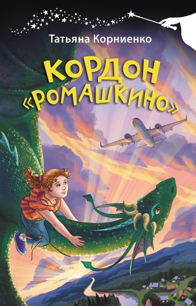 Kirjankansi teokselle Кордон "Ромашкино"