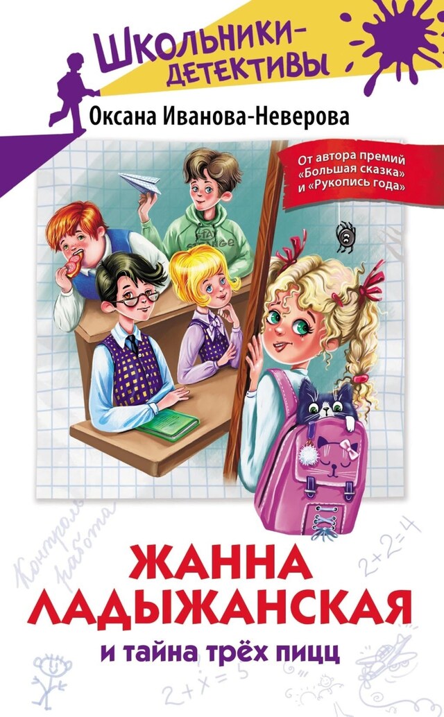 Buchcover für Жанна Ладыжанская и тайна трех пицц