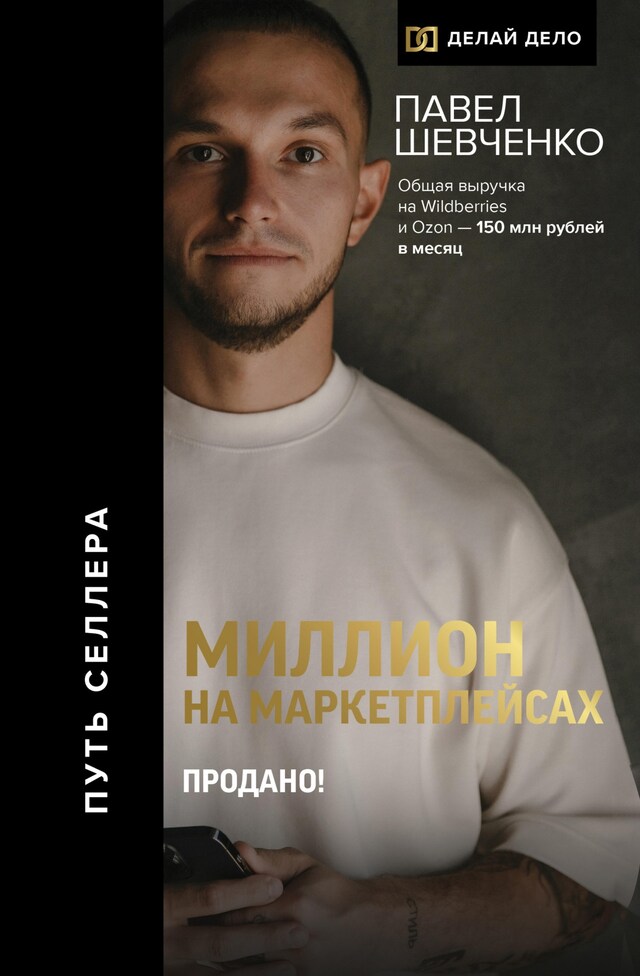 Portada de libro para Миллион на маркетплейсах. Продано!