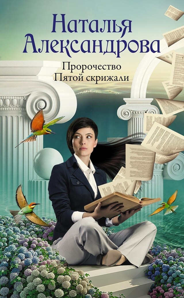 Copertina del libro per Пророчество Пятой скрижали