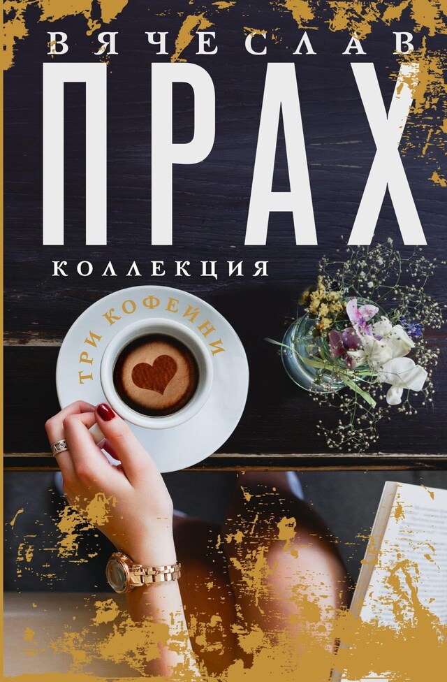 Book cover for Три кофейни