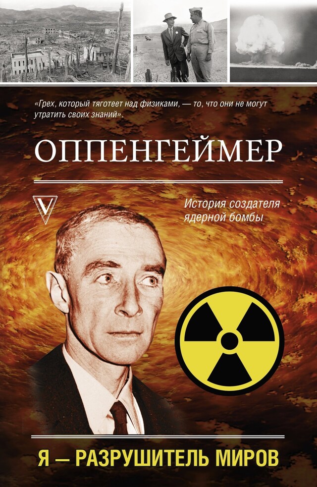 Copertina del libro per Оппенгеймер. История создателя ядерной бомбы