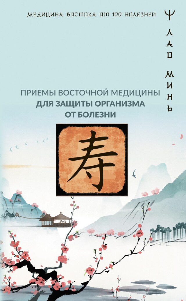 Portada de libro para Точки здоровья. Приемы восточной медицины для защиты организма от болезни