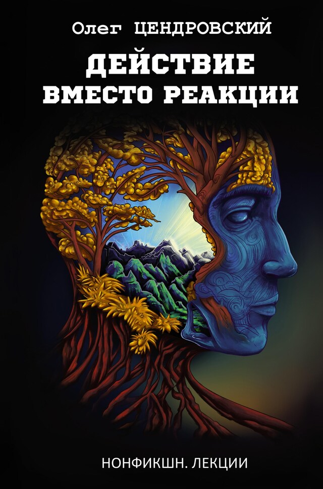 Buchcover für Действие вместо реакции