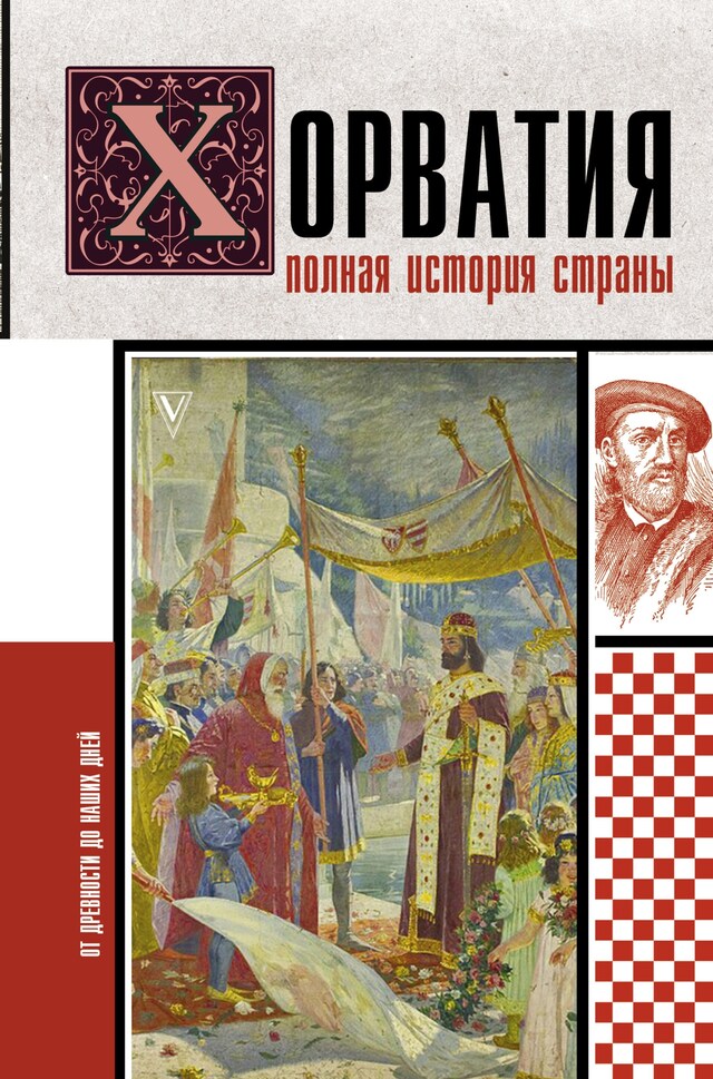 Book cover for Хорватия. Полная история страны