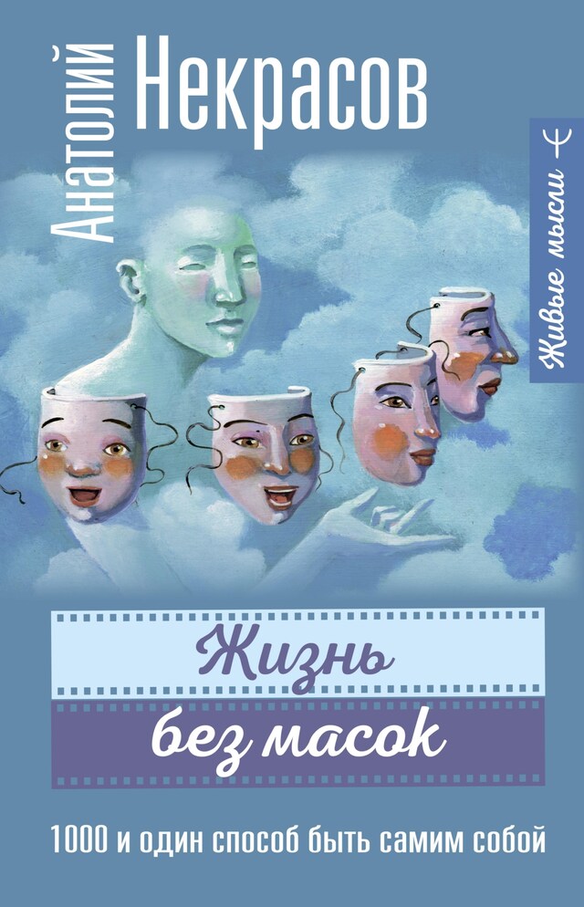 Book cover for Жизнь без масок. 1000 и один способ быть самим собой