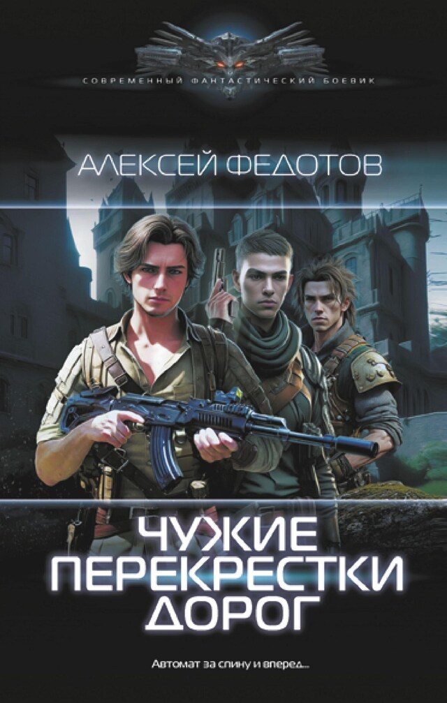 Book cover for Чужие перекрестки дорог