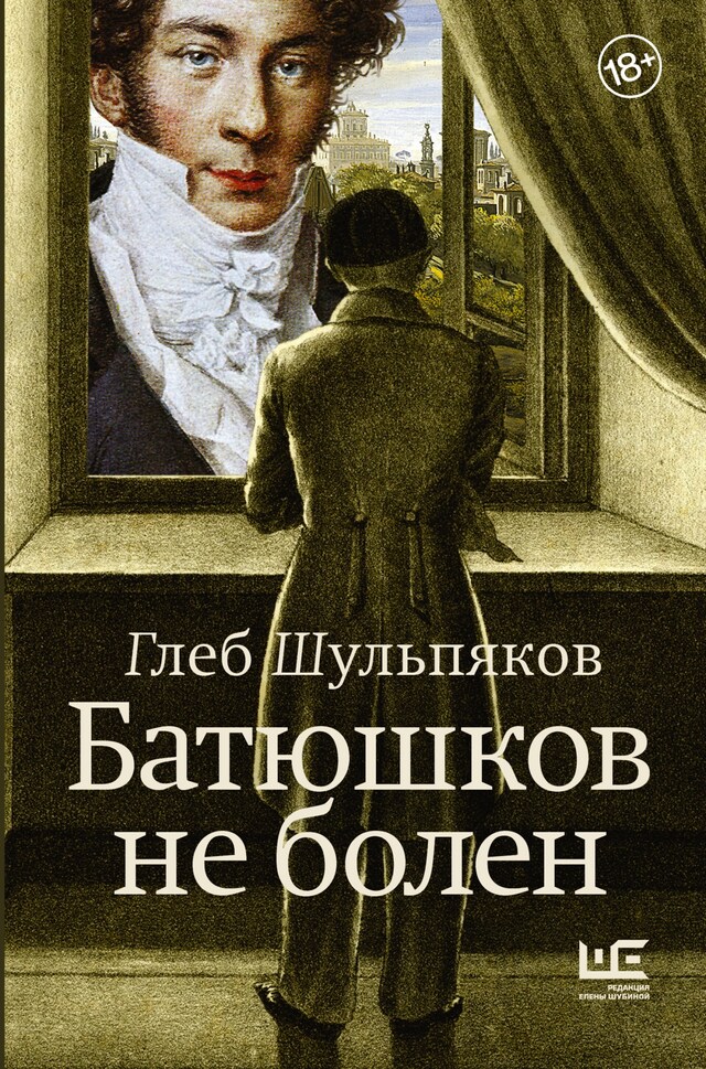 Portada de libro para Батюшков не болен