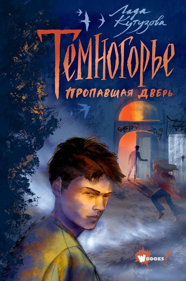 Portada de libro para Темногорье. Пропавшая дверь