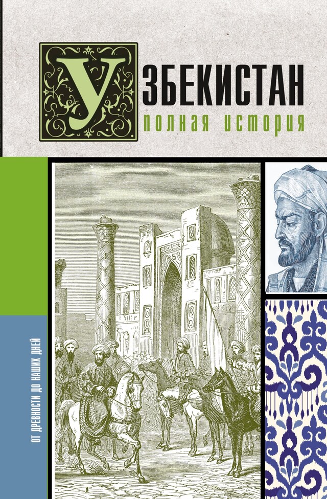 Kirjankansi teokselle Узбекистан. Полная история