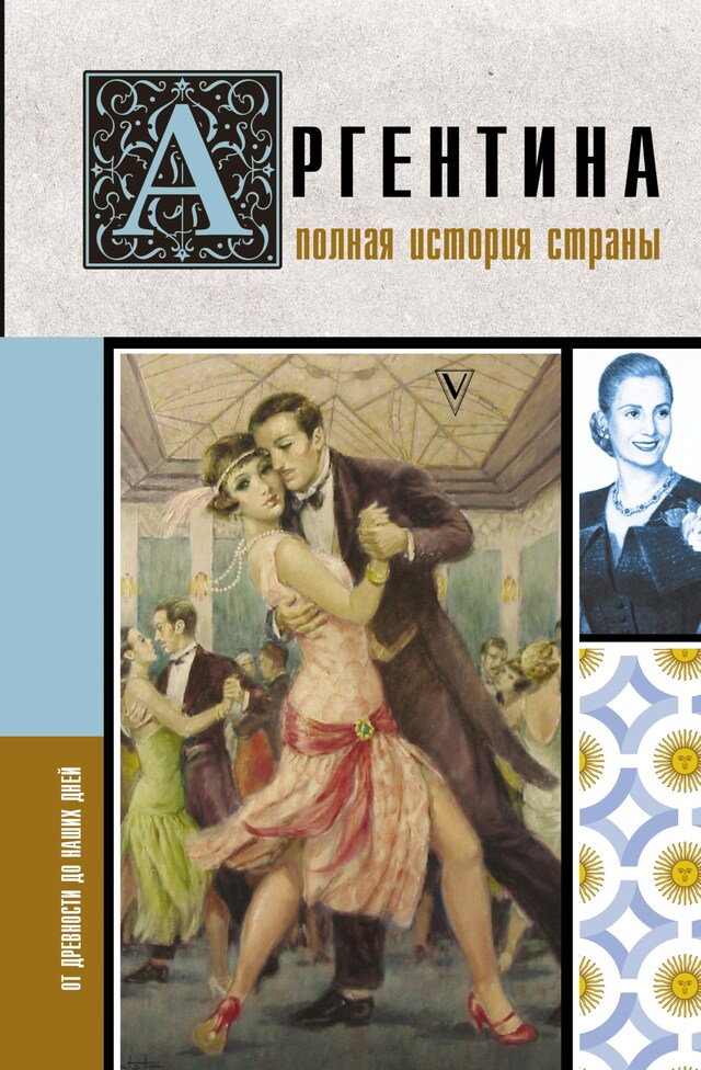 Buchcover für Аргентина. Полная история страны