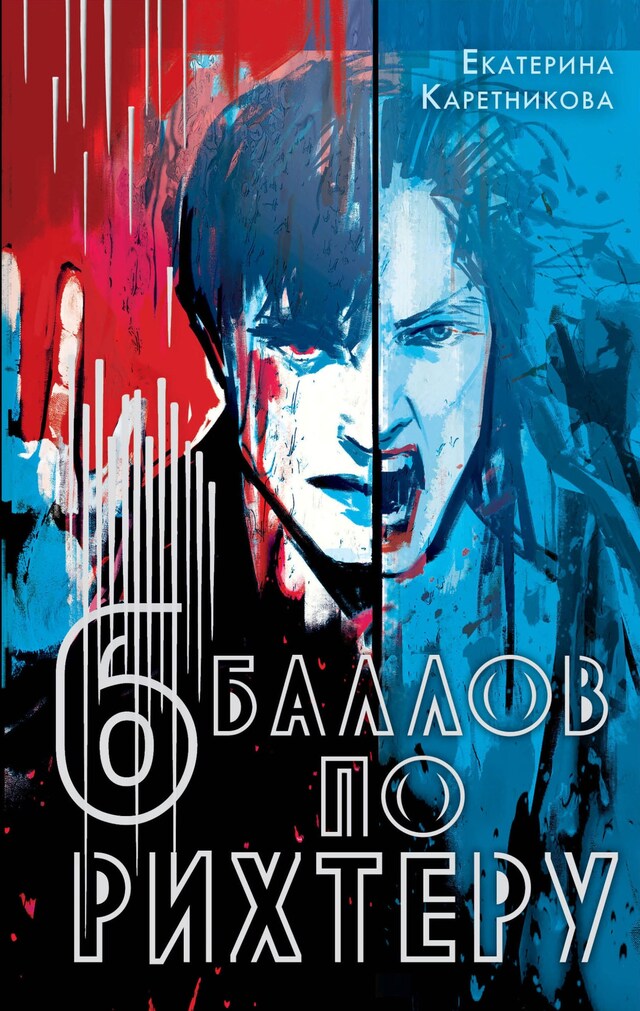 Book cover for Шесть баллов по Рихтеру