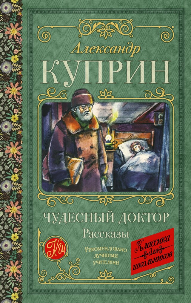 Book cover for Чудесный доктор. Рассказы