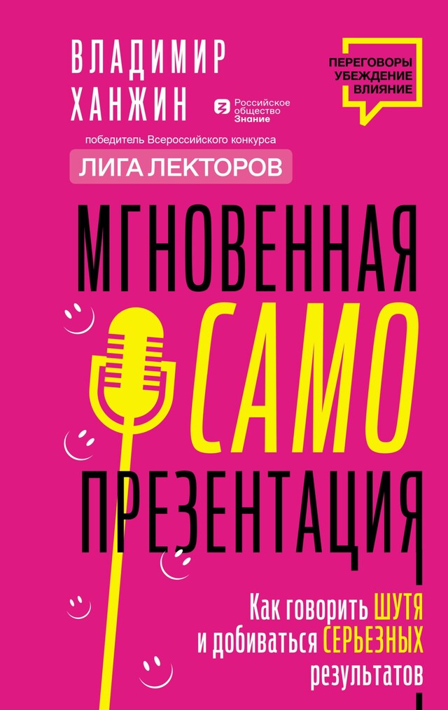 Kirjankansi teokselle Мгновенная самопрезентация. Как говорить шутя и при этом добиваться серьезных результатов