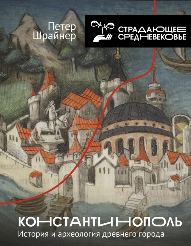 Copertina del libro per Константинополь: история и археология древнего города