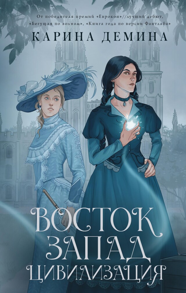 Portada de libro para Восток. Запад. Цивилизация