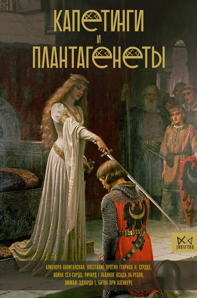 Book cover for Капетинги и Плантагенеты