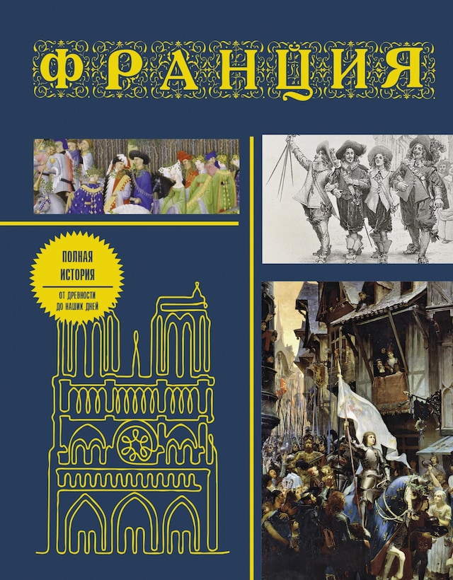 Buchcover für Франция. Полная история