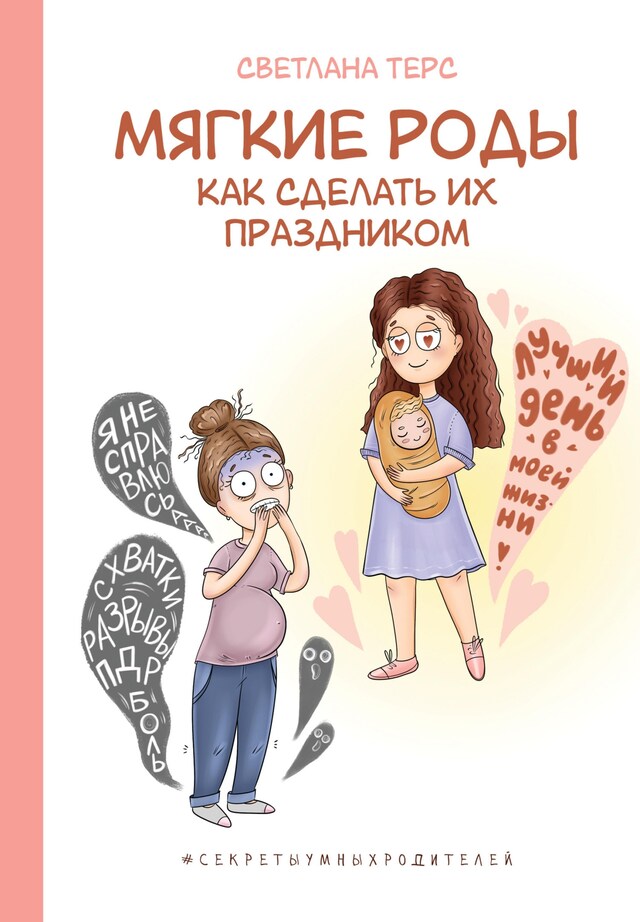 Portada de libro para Мягкие роды. Как сделать их праздником