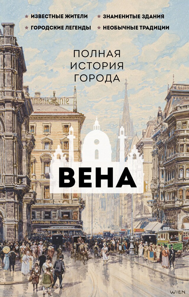 Book cover for Вена. Полная история города